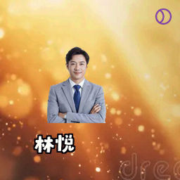林悦