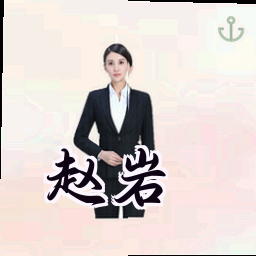 赵岩